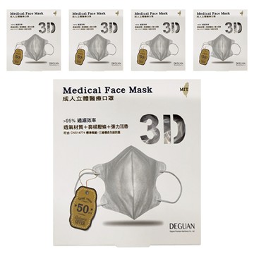 Deguan 德冠 3D立體成人立體醫療口罩 未滅菌  鉑石灰  50片  5盒