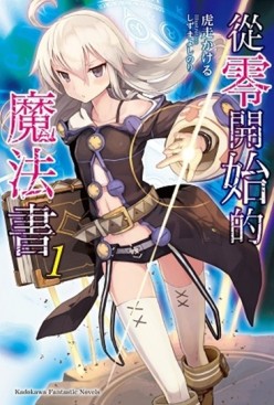 從零開始的魔法書（1）[二手書_良好]