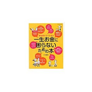 誰も教えてくれない一生お金に困らないための本