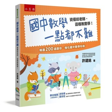 國中數學一點都不難：資優班老師，這樣教數學！(4版)