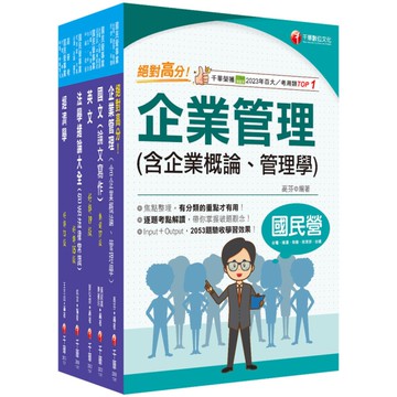 2025經濟部所屬事業機構新進職員聯合甄試(企管類)課文版套書(台電/中油/台水