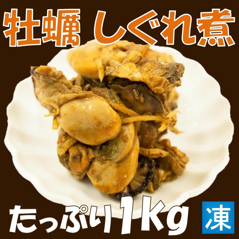 国産 牡蠣のしぐれ煮 かきしぐれ煮 生姜風味 1kg 目安80粒