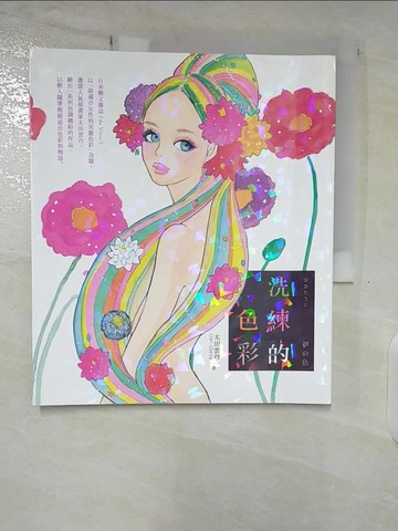 【書寶二手書T4／設計_T2A】和?色：洗鍊的色彩_太田雲丹(Uni Ohta)
