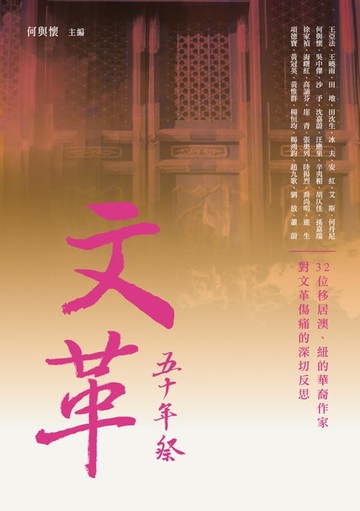 【電子書】文革五十年祭