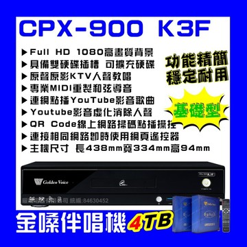 金嗓 CPX-900 K3F 進階型家庭劇院卡拉OK伴唱機點歌機4TB歌曲硬碟