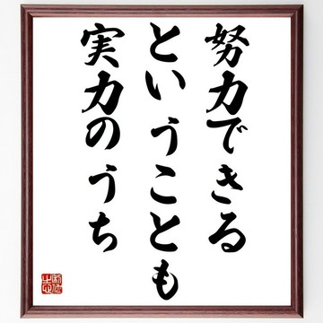 名言「能持續努力，也是實力的一部分」手寫書道色紙畫框／接單後毛筆親筆書寫 (Z2835)