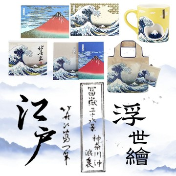 現貨 日本製 神奈川沖浪裏 浮世繪 收藏品 馬克杯 環保袋 明信片 便條紙 富嶽三十六景 葛飾北齋 波浪富士 日本進口