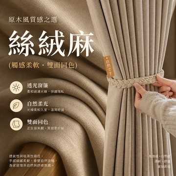【客製化窗簾】素色絲絨麻遮光80%窗簾 紗簾 門簾 落地窗簾 隔熱隔音窗簾 遮光窗簾 隔間簾 臥室窗簾 客廳窗簾 小窗簾