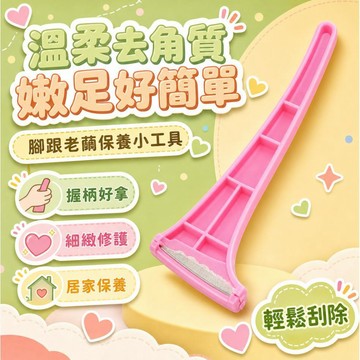 💥現貨💖隔日到貨💖去死皮 腳後跟死皮去除 修腳神器 腳底 老繭 腳皮 腳刀 皮刀 刮腳器 刮腳 磨皮 細膩嫩足 絲