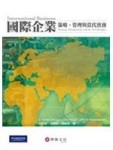 國際企業:策略, 管理與當代實務【二手書_良好】TAAZE讀冊生活