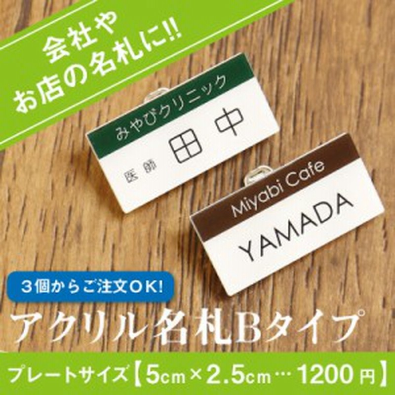 名札 ネームプレート 会社 ピン クリップ付き Name Plate アクリル名札bタイプ 3個から注文可能 翌々営業日出荷 通販 Lineポイント最大1 0 Get Lineショッピング
