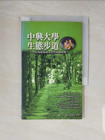 【書寶二手書T4／動植物_V8K】中興大學生態步道_藍天綠地工