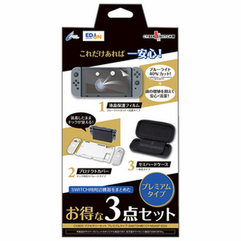 Switch3点セット サイバーガジェット アクセサリーセット プレミアムタイプ