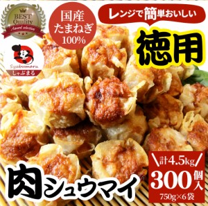 シュウマイ しゅうまい 肉焼売 300個 (50個入り×6) 中華 点心 飲茶 冷凍 惣菜 お弁当 あす楽 業務用 温めるだけ レンチン 業務用 大容量