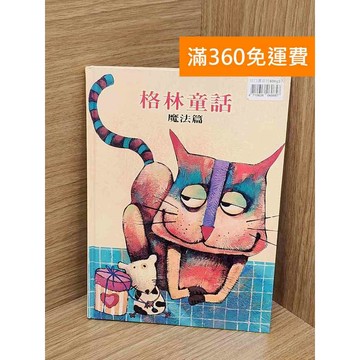 【雷根360免運】【送贈品】格林童話. 魔法篇 #八成新 #八成新【QFF284】