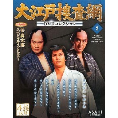 中古ホビー雑誌 DVD付)大江戸捜査網DVDコレクション