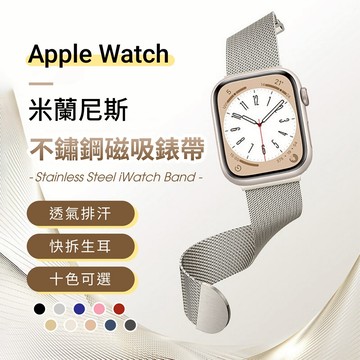 Apple Watch 米蘭尼斯不鏽鋼磁吸錶帶 適用於 9 8 7 6 5 SE 蘋果錶帶 iwatch APPLE錶帶