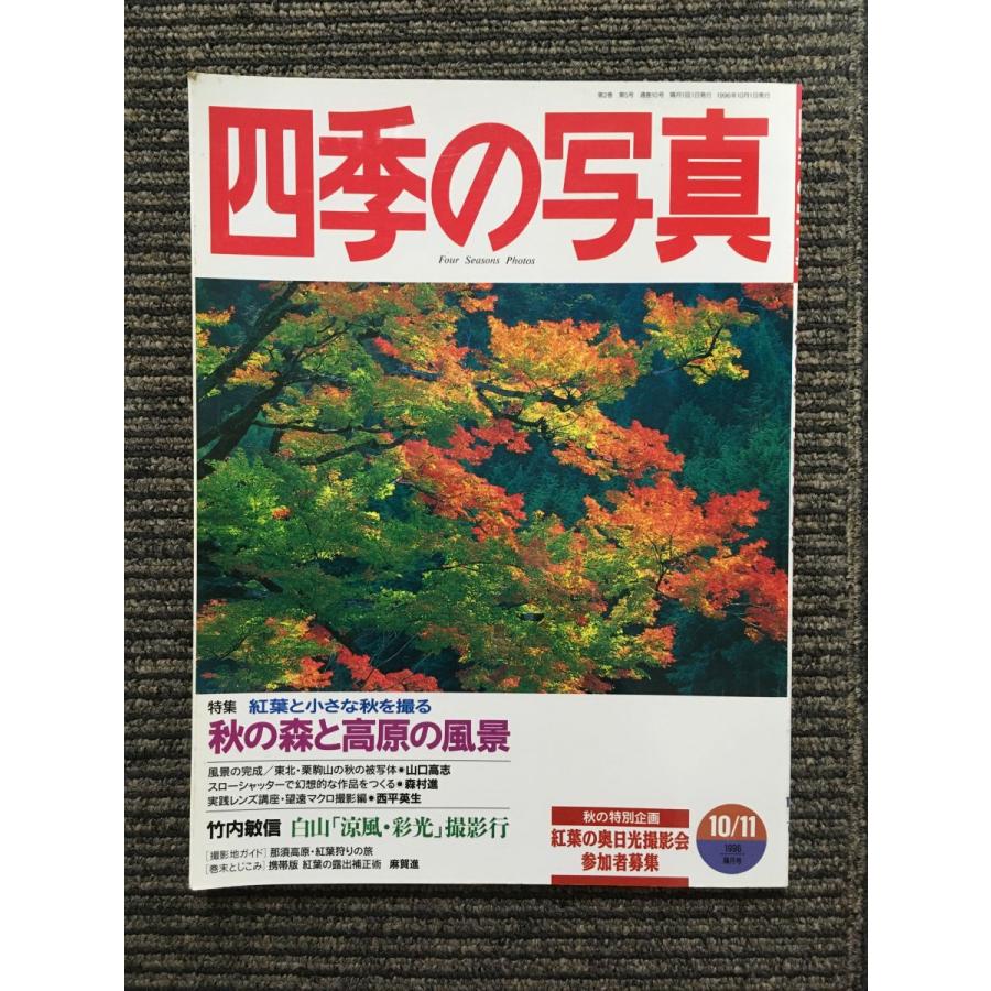 四季の写真 1996年10,11月号   特集：秋の森と高原の風景