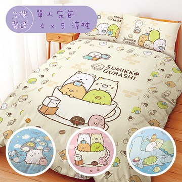【角落生物】單人床包+涼被組 120x150cm 正版授權 台灣製 ＊華閣床墊寢具＊