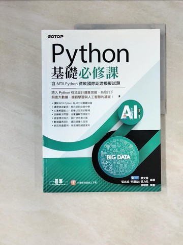 【書寶二手書T3／電腦_UDQ】Python基礎必修課: 含MTA Python微軟國際認證模擬試題_蔡文龍
