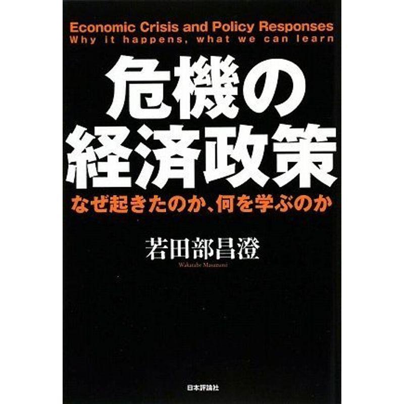 危機の経済政策?なぜ起きたのか、何を学ぶのか