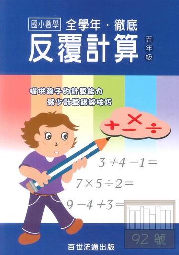王百世國小徹底反覆計算5年級