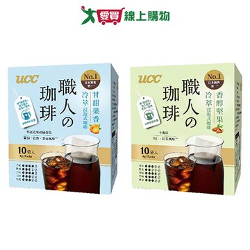 UCC職人冷萃浸泡式咖啡系列(甘甜果香/香醇堅果)(10入/盒)【愛買】