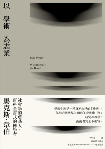以學術為志業[二手書_普通]