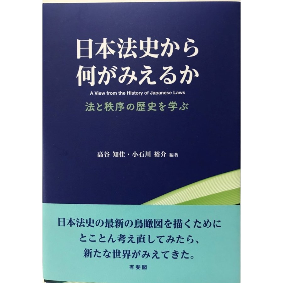 日本法史から何がみえるか 法と秩序の歴史を学ぶ