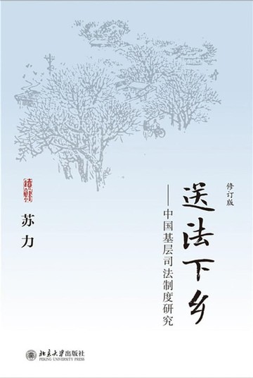 【電子書】送法下乡——中国基层司法制度研究