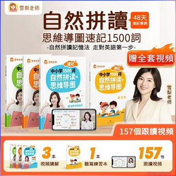 正版🔥雪梨老師速記中小學1500詞自然拼讀+思維導圖A4版 贈157節跟讀視頻 英語自然拼讀速記單詞教材一本通