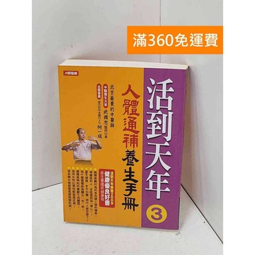 【雷根360免運】【送贈品】活到天年2：人體通補養生手冊 #七成新【P-J2100】