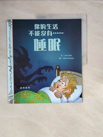 【書寶二手書T8／少年童書_ZPV】你的生活不能沒有睡眠_Jim Pipe文; Mark Bergin圖