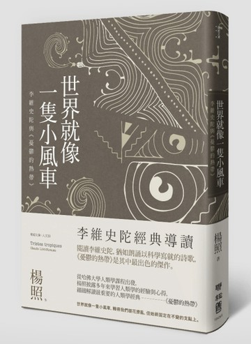 世界就像一隻小風車：李維史陀與《憂鬱的熱帶》[二手書_良好]