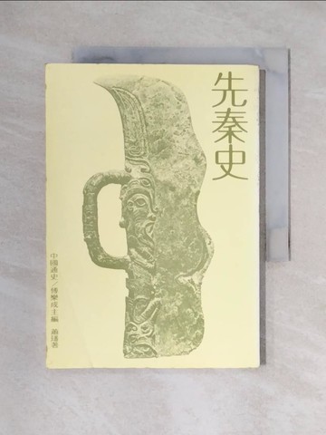 【書寶二手書T1／歷史_XYS】先秦史_蕭璠, 傅樂成