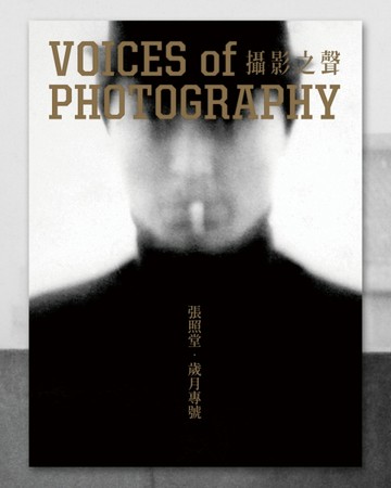 Voices of Photography攝影之聲: 張照堂．歲月專號