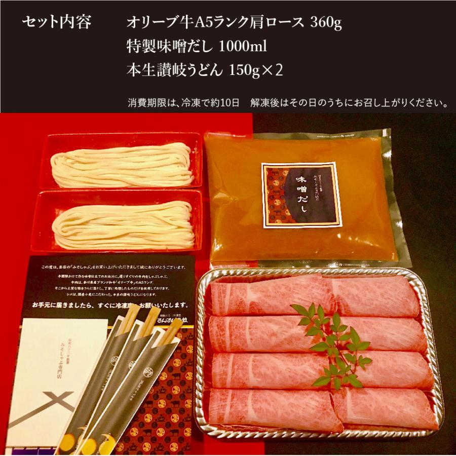 お届け日限定割引！最高級 A5ランク オリーブ牛 黒毛和牛 鍋セット みそしゃぶ 牛肉 おせち 取り寄せ ギフト 肩ロース 讃岐うどん すき焼き