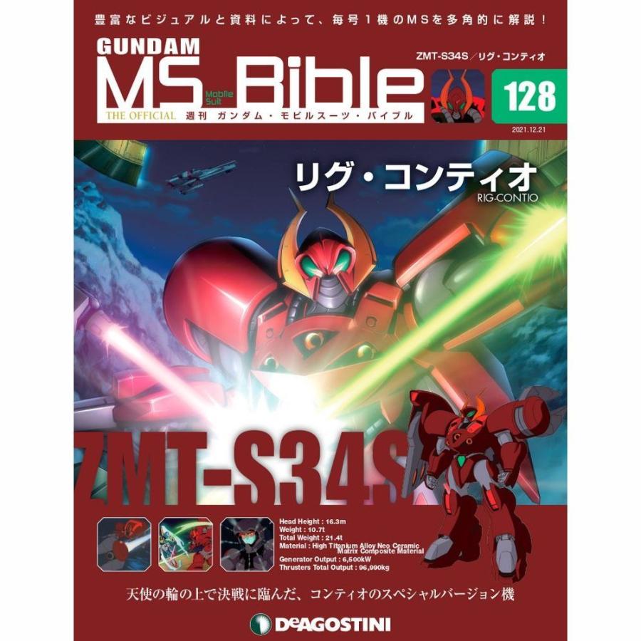 ガンダムモビルスーツバイブル　第128号 デアゴスティーニ