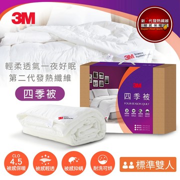 【3M】新2代發熱纖維可水洗四季被NZ250(標準雙人6x7)