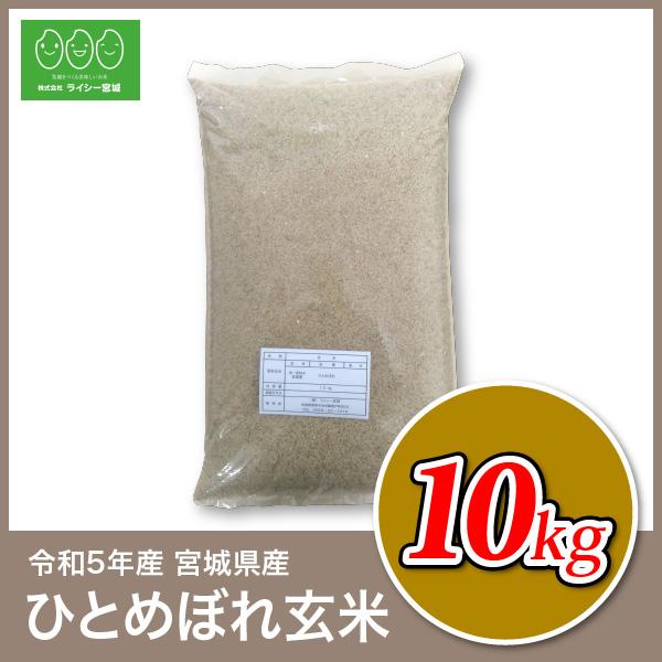 新米 玄米 10kg 宮城 ひとめぼれ 令和5年産 宮城県産 玄米食