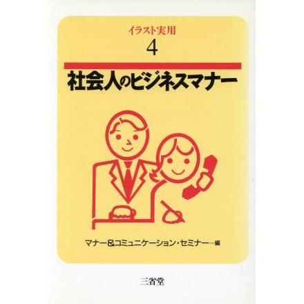 社会人のビジネスマナー イラスト実用４／マナー＆コミュニケーションセミナー