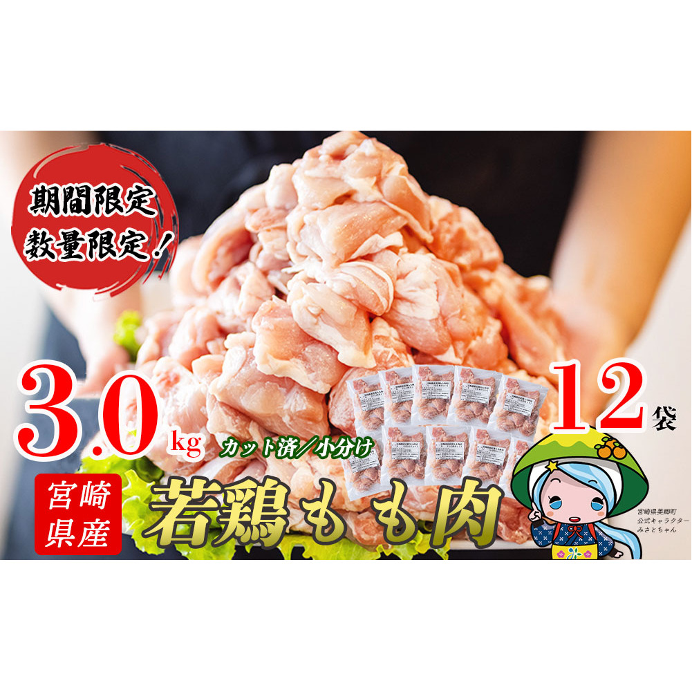 鶏 もも肉 小分け 宮崎県産 若鶏 もも切身 ほぐれやすくて便利な 小分け 250g 12袋セット 合計3kg 鶏肉 カット済 