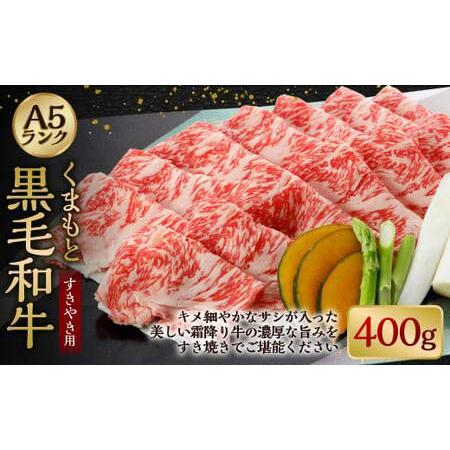 ふるさと納税 A5ランクのくまもと黒毛和牛 すきやき用 約400g 牛肉 和牛 すき焼き 冷凍 熊本県菊陽町