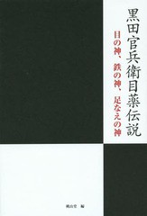 黒田官兵衛目薬伝説 目の神,鉄の神,足なえの神