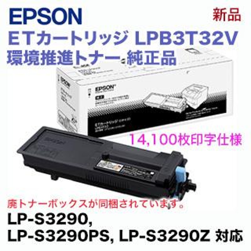 一部予約！】 EPSON 環境推進トナー LPB3T32V