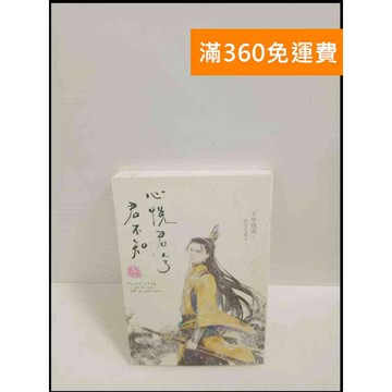 【雷根360免運】【送贈品】心悅君兮君不知 卷二 # 9成新 #九成新【P-T2029】