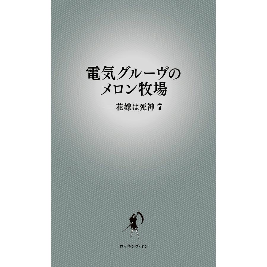 7/電気グルーヴ　電気グルーヴのメロン牧場-花嫁は死神　LINEショッピング