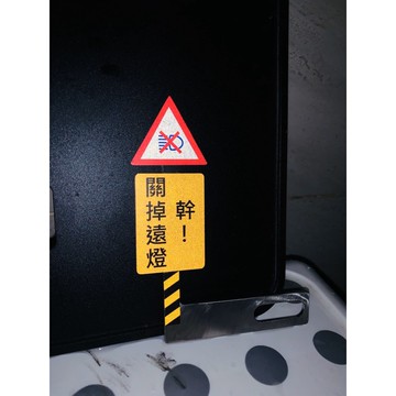 關掉遠燈 關掉遠光燈 測速照相 9427