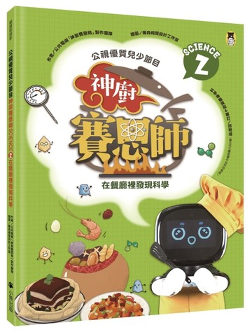 公視優質兒少節目──神廚賽恩師：SCIENCE 2.在餐廳裡發現科學[二手書_良好]