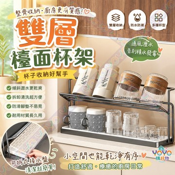 雙層檯面杯架 雙層水杯架 杯子收納架 加高層距輕鬆取杯 附接水盤 杯子收納置物架 檯面置物架 咖啡角佈置 茶水間收納